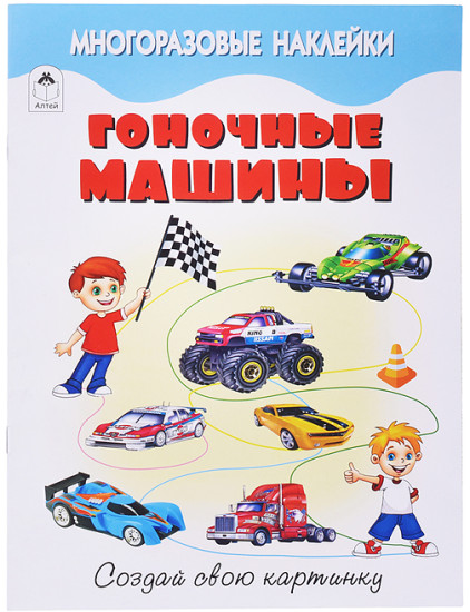 Книжка с наклейками «Книги Гоночные машины»