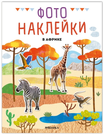 Книжка с наклейками «Фотонаклейки В Африке»