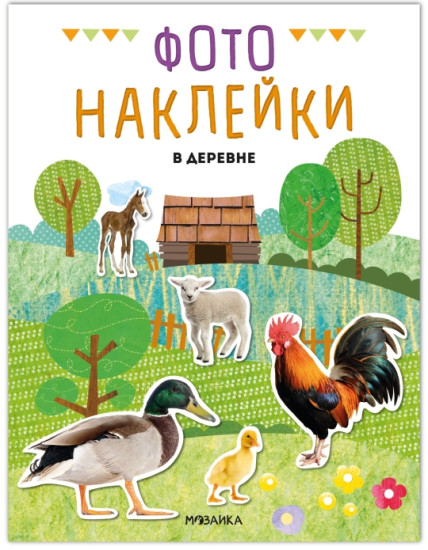 Книжка с наклейками «Фотонаклейки В деревне»