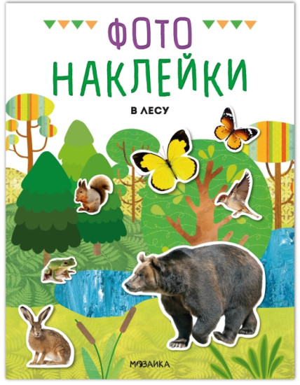 Книжка с наклейками «Фотонаклейки В лесу»