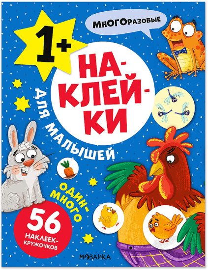 Книжка с наклейками «для малышей Один-много»