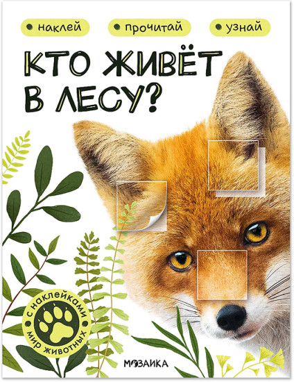 Книжка с наклейками «Мир животных с Кто живёт в лесу?»