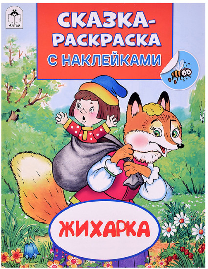 Книжка с наклейками «Жихарка»