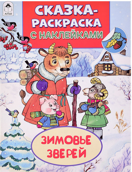 Книжка с наклейками «Зимовье зверей»