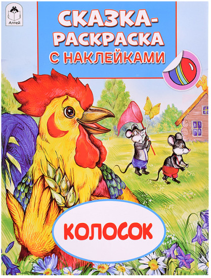 Книжка с наклейками «Колосок»