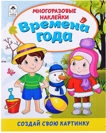 Книжка с наклейками «Книги Времена года»