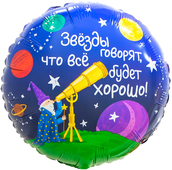 Воздушный шар «Звездочет в уп»