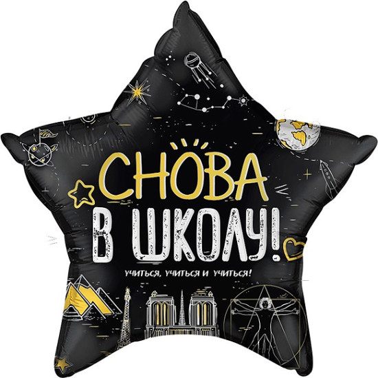 Воздушный шар «Звезда Снова В Школу! в уп»