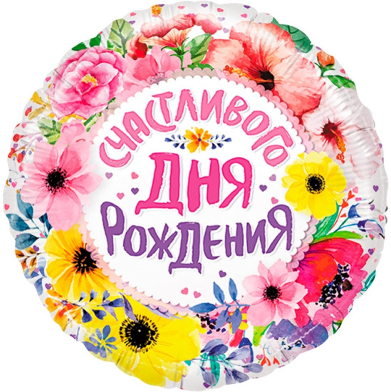 Воздушный шар «Счастливого Дня Рождения в уп»