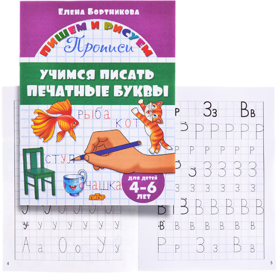Учимся писать печатные буквы. 4-6 лет. Бортникова