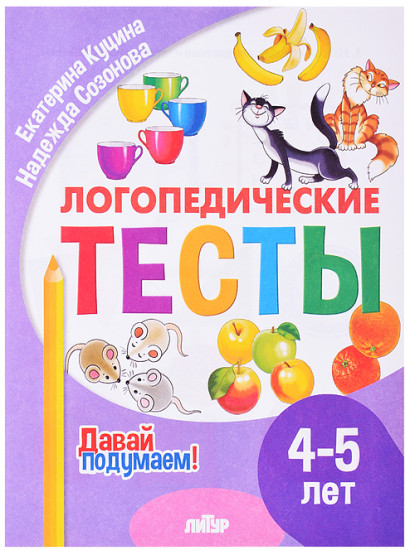 Логопедические тесты Куцина Е. Созонова Н