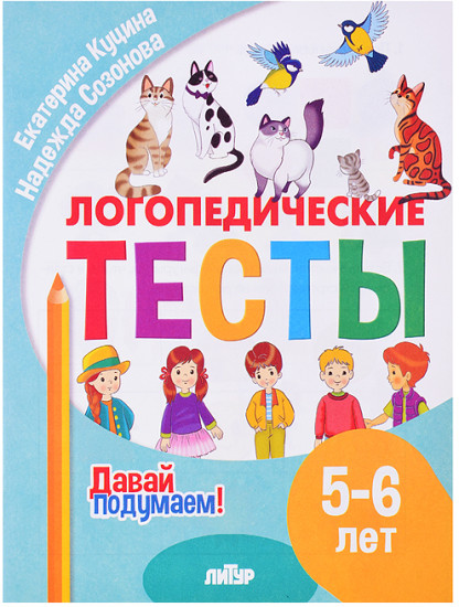 Логопедические тесты Куцина Е. Созонова Н