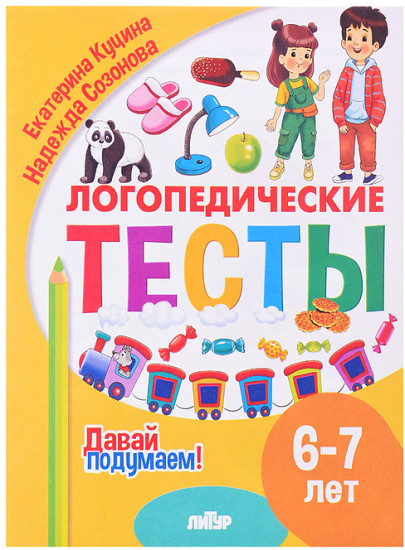 Логопедические тесты Куцина Е. Созонова Н