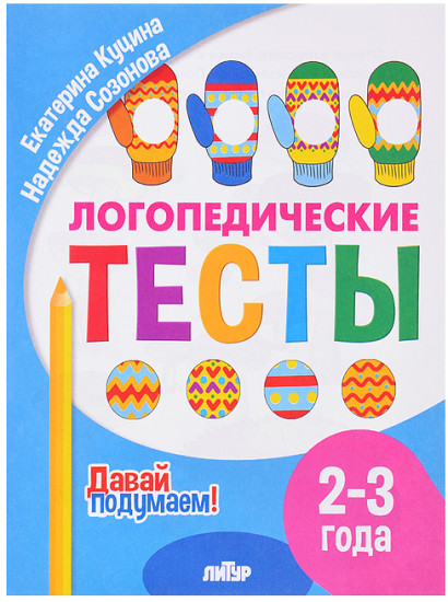 Логопедические тесты (2-3 года) Куцина Е. Созонова Н