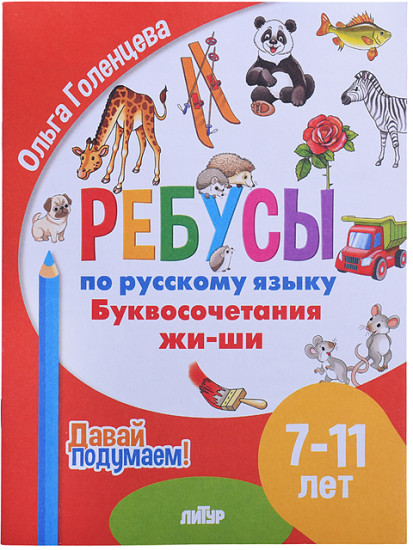 Ребусы по Русскому языку. Буквосочетания Жи-Ши Голенцева