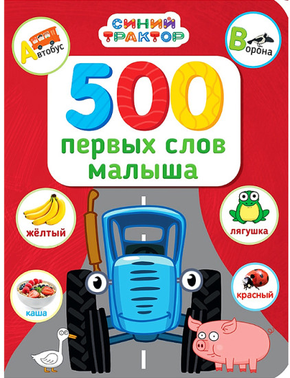 трактор. 500 первых слов малыша