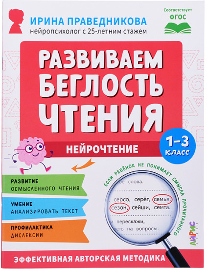 Популярная нейропсихология. Нейрочтение. Развиваем беглость чтения. 1-3 класс