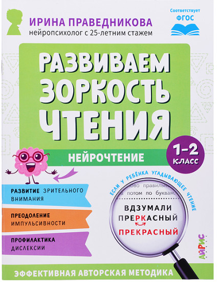 Популярная нейропсихология. Нейрочтение. Развиваем зоркость чтения. 1-2 класс