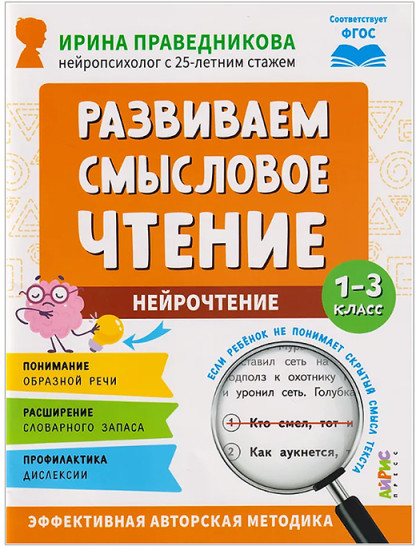 Популярная нейропсихология. Нейрочтение. Развиваем смысловое чтение.7+ Праведникова И.И