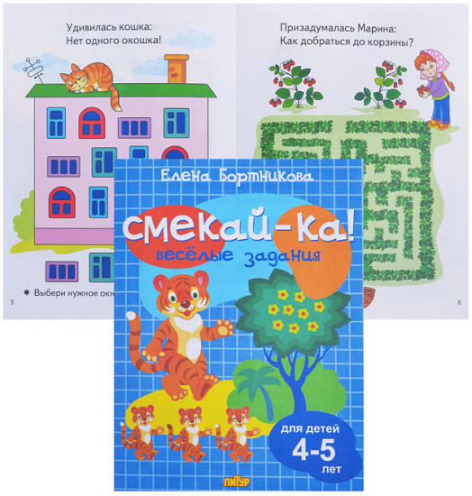 Смекай-ка! Веселые задания для детей. 4-5 лет. ()