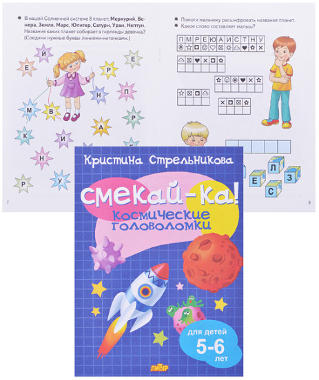 Смекай-ка! Космические головоломки Стрельников
