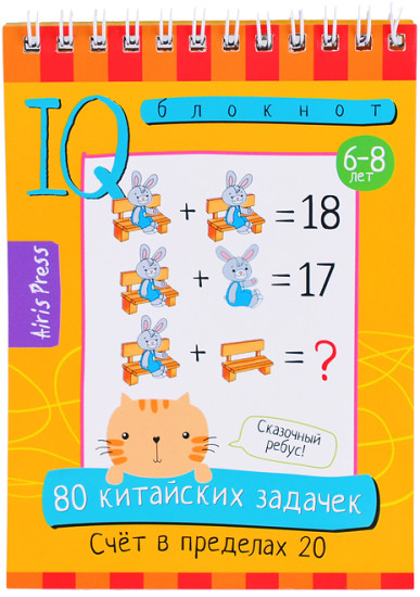 Умный блокнот. 80 китайских задачек. Счёт в пределах 20