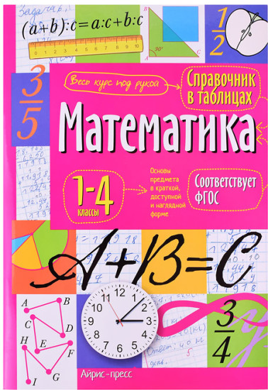 Справочник в таблицах. Математика. 1-4 классы