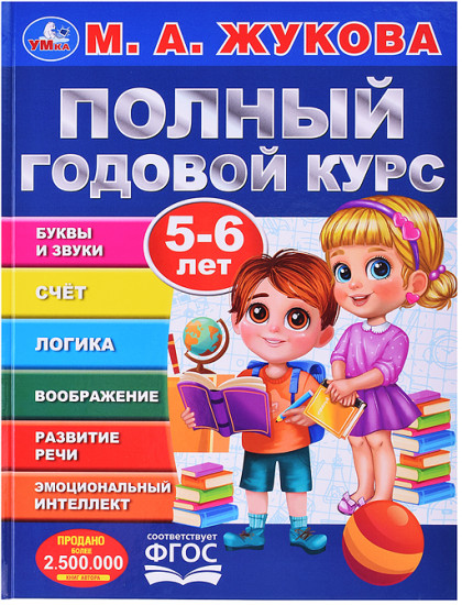 Полный годовой курс. 5-6 лет. М. А. Жукова