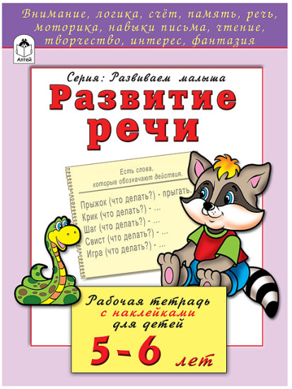 Развитие речи 5-6 лет