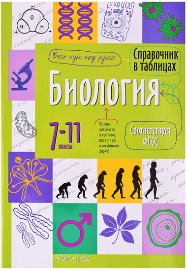 Справочник в таблицах. Биология. 7-11 класс