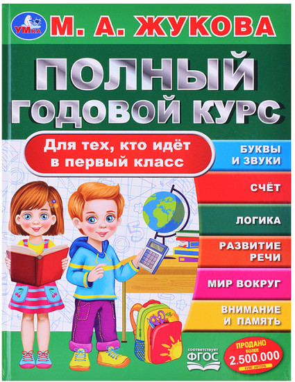 Полный годовой курс. Для тех кто идёт в первый класс. Жукова М. А