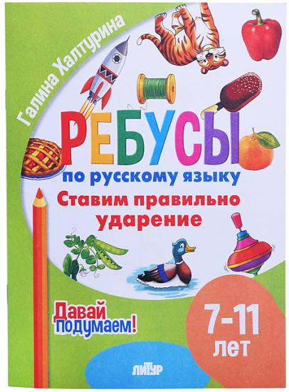 Ребусы по Русскому языку. Ставим правильное ударение Халтурина