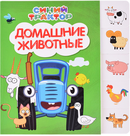 трактор. Постраничная вырубка. Домашние животные