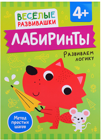 Лабиринты. Развиваем логику. От 4 лет
