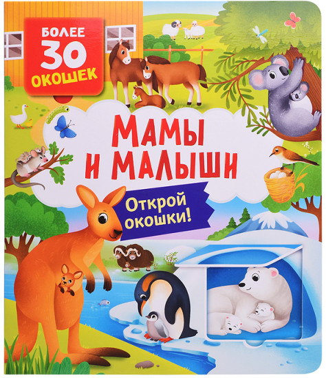 Книги с окошками. Мамы и малыши