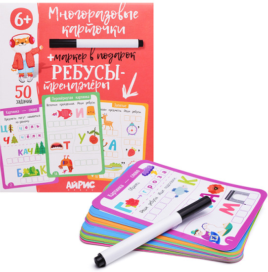IQ Многоразовые карточки с маркером. 6+ Ребусы-тренажёры