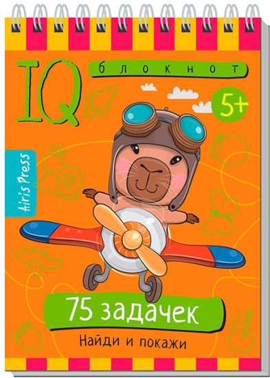 Умный блокнот. 75 задачек. Найди и покажи 5+