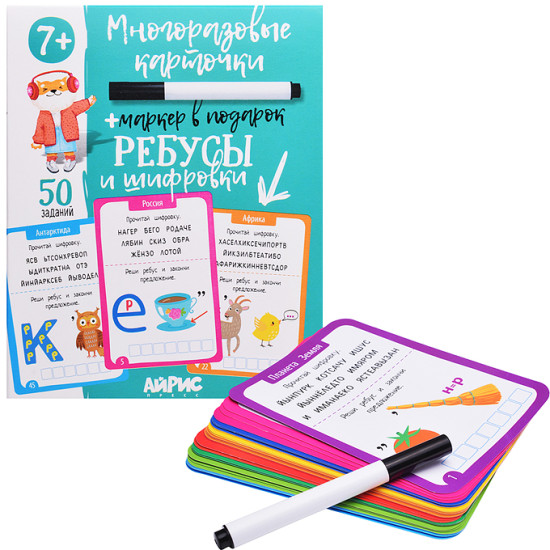 IQ Многоразовые карточки с маркером. 7+ Ребусы и шифровки