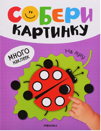 Собери картинку. На лугу