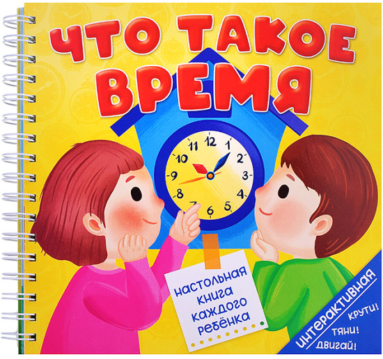 Книга на пружине "Что такое время