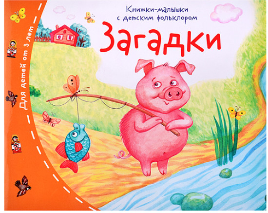 Книжки-малышки с детским фольклором. Загадки
