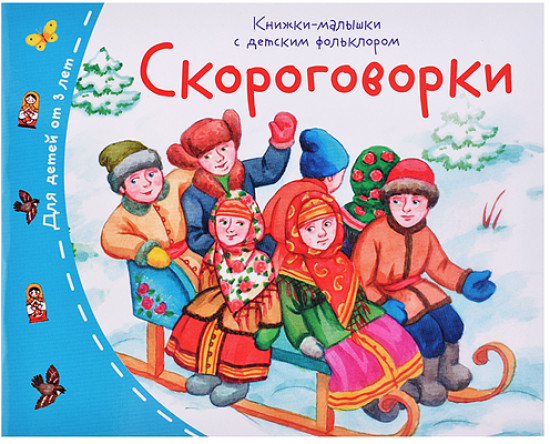 Книжки-малышки с детским фольклором. Скороговорки