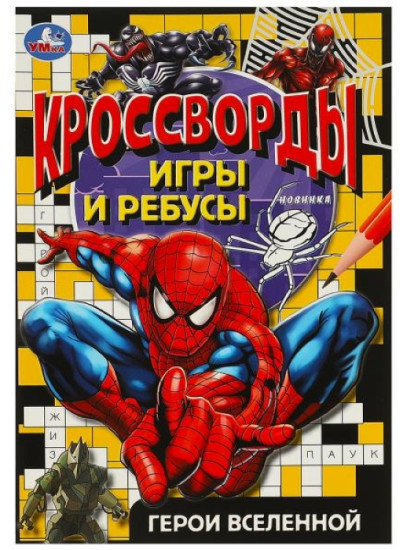 Герои вселенной. Кроссворды игры и ребусы