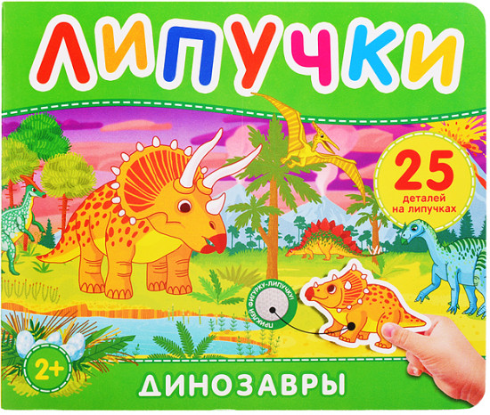 Динозавры. Книга с липучками