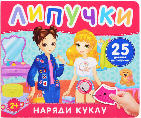 Наряди куклу. Книга с липучками