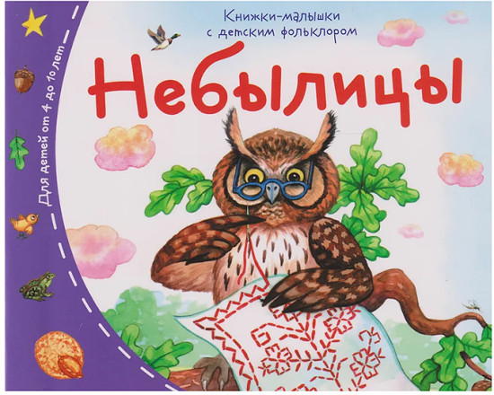 Книжки-малышки с детским фольклором. Небылицы