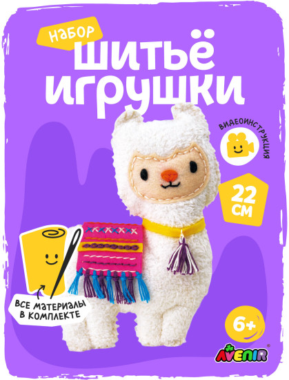 Набор для шитья кукол Лама