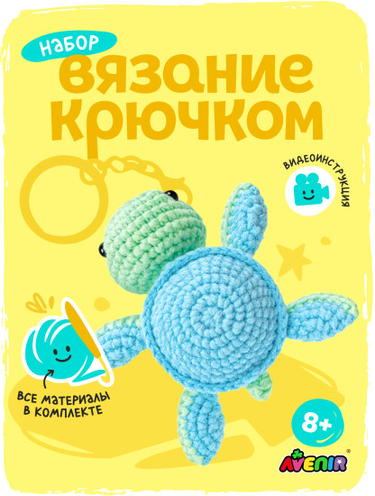 Набор для вязания брелока Малышка Черепаха