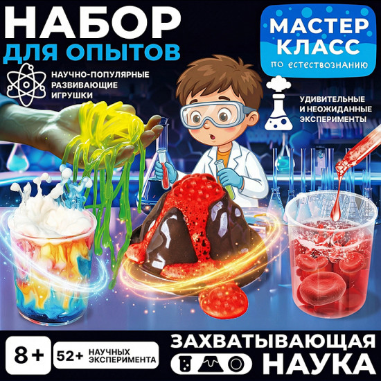Набор для опытов «Захватывающая наука»