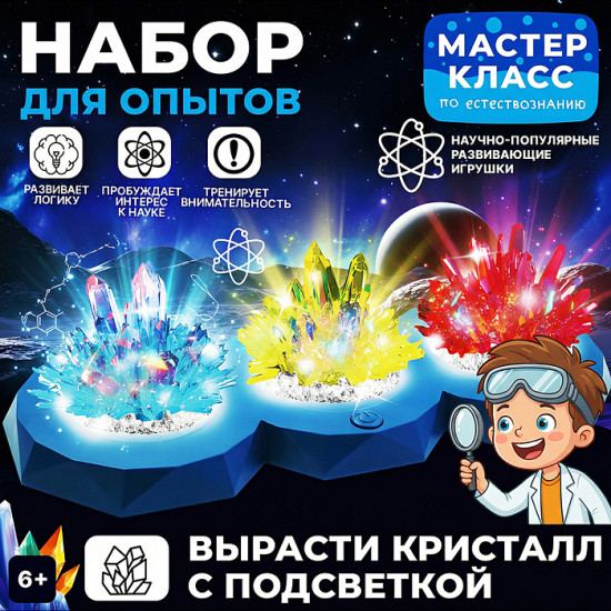 Набор для опытов «Вырасти кристалл с подсветкой»
